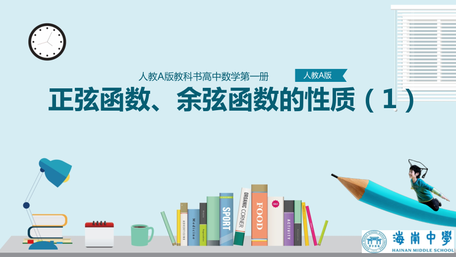 5.4.2 正弦函数、余弦函数的性质 ppt课件-新人教A版（2019）高中数学必修第一册高一上学期.rar