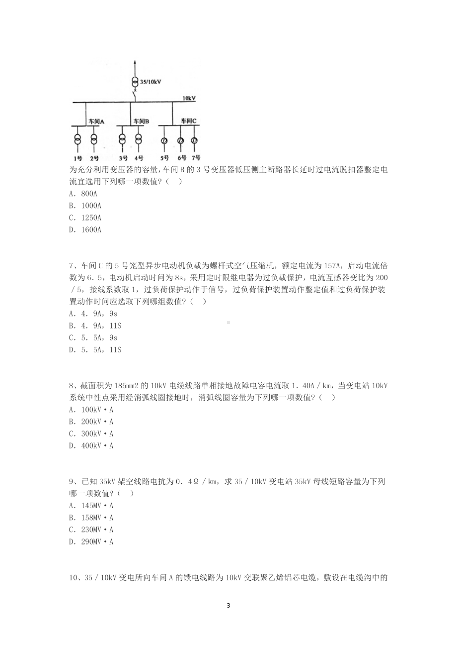 2009年电气工程师供配电专业案例考试真题上午卷.doc_第3页