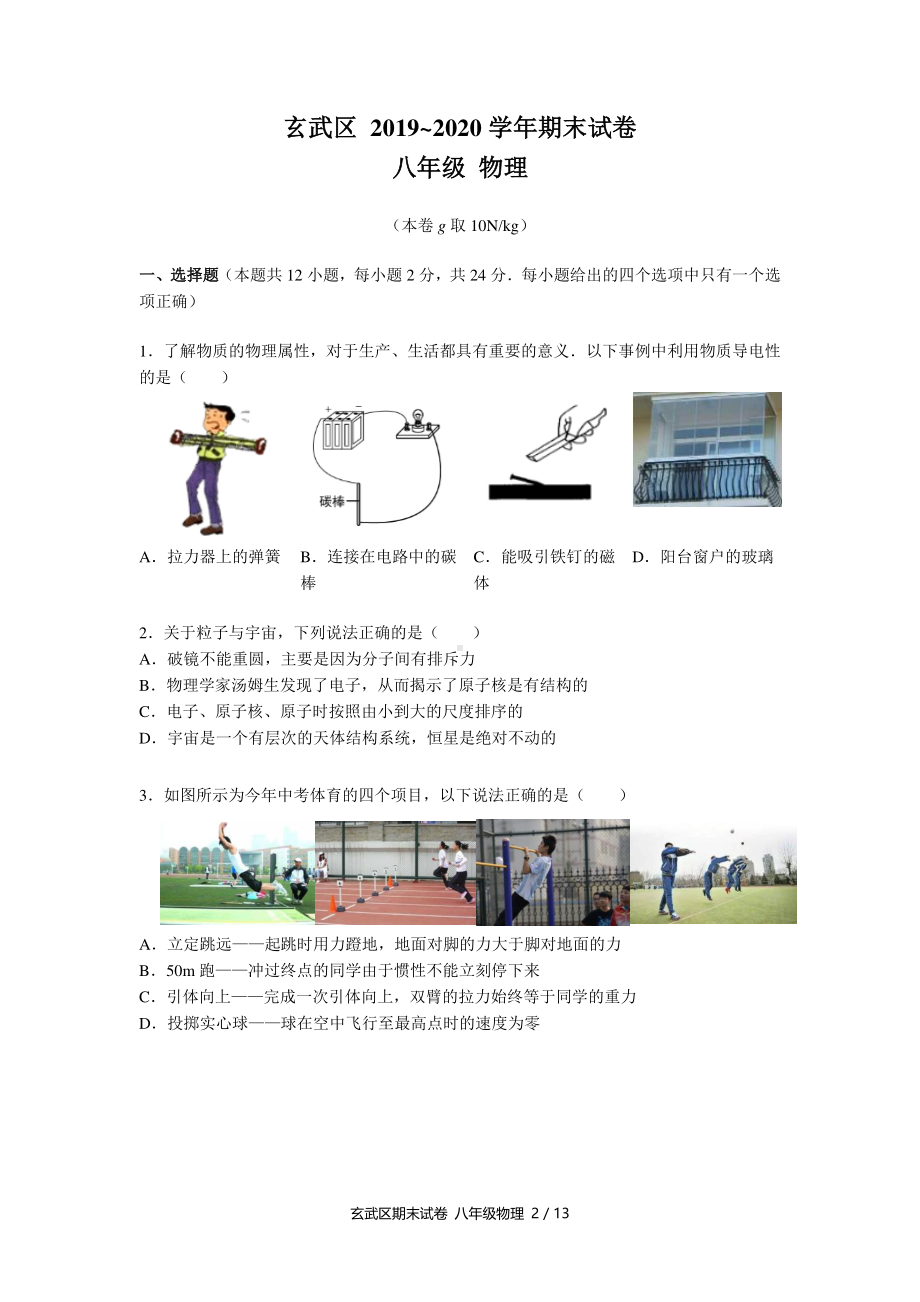 南京市玄武区2019-2020八年级物理下册期末试卷及答案.pdf_第1页