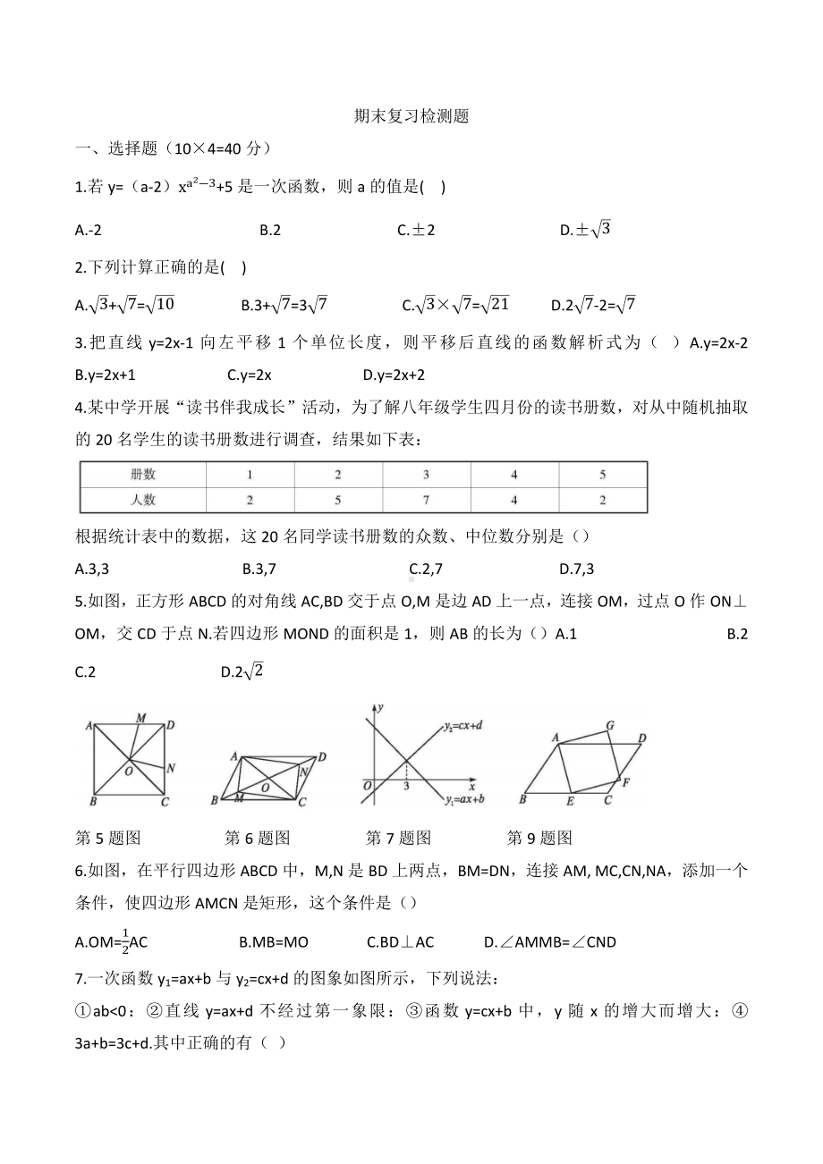 2021-2022学年人教版八年级数学下册期末复习检测题.docx_第1页