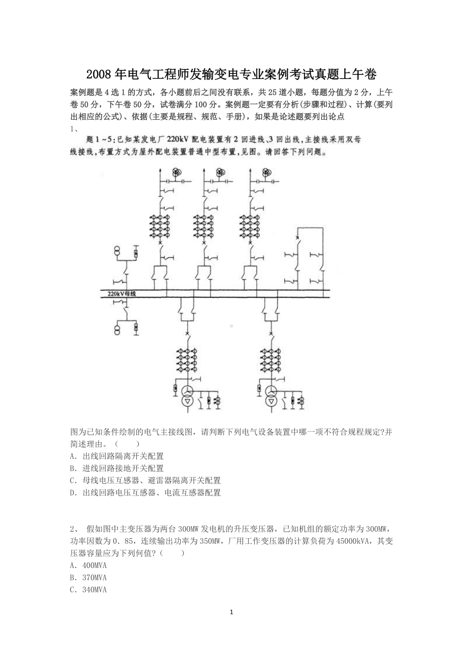 2008年电气工程师发输变电专业案例考试真题上午卷.doc_第1页