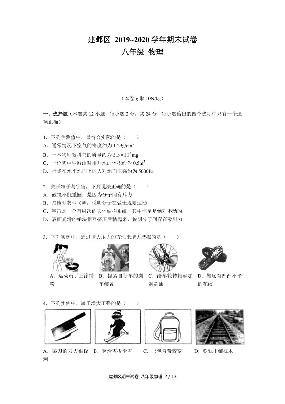 南京市建邺区2019-2020八年级物理下册期末试卷及答案.pdf_第1页