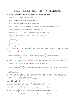 2021-2022学年上海市嘉定二中高二（上）期末数学试卷.docx