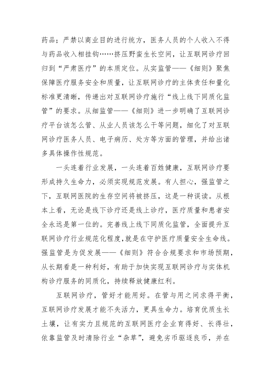 《互联网诊疗监管细则（试行）》学习心得体会2篇.docx_第2页