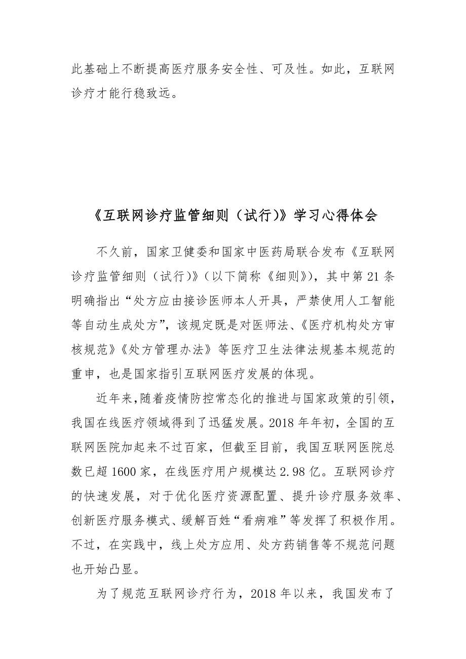 《互联网诊疗监管细则（试行）》学习心得体会2篇.docx_第3页