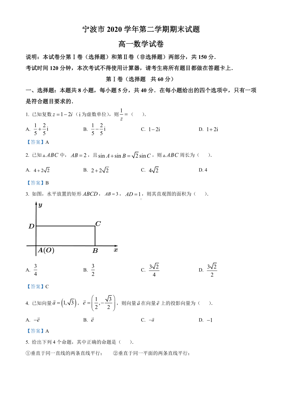 浙江省宁波市2020-2021学年高一下学期期末数学试题（含答案）.doc_第1页