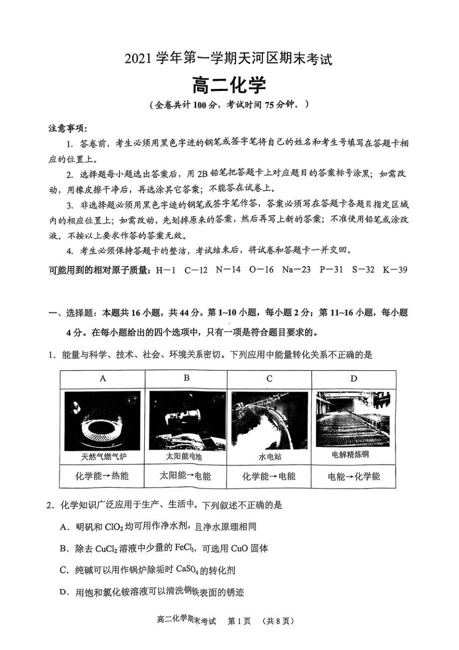 广东省广州市天河区2021-2022学年高二上学期期末考试化学试题.pdf_第1页