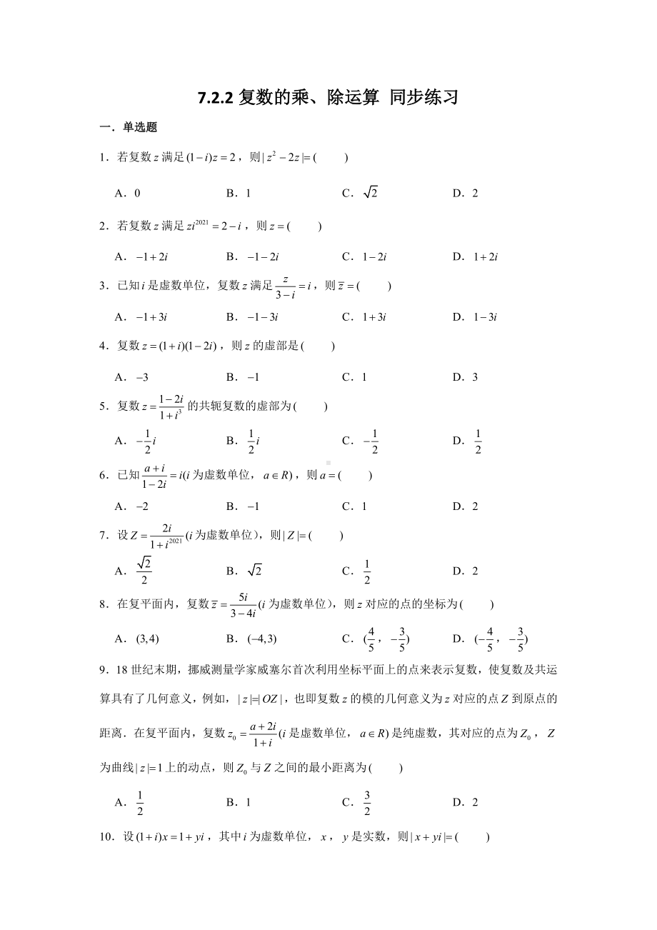 7.2.2复数的乘、除运算练习-新人教A版（2019）高中数学必修第二册.doc_第1页