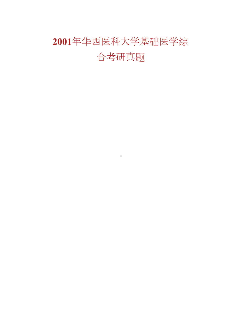 四川大学703基础医学综合历年考研真题汇编(1)合集.docx_第2页