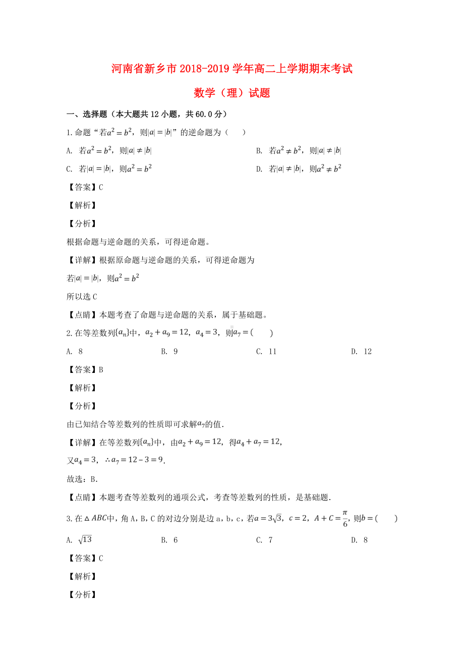 河南省新乡市2018-2019学年高二数学上学期期末考试试题理（含解答）.doc_第1页