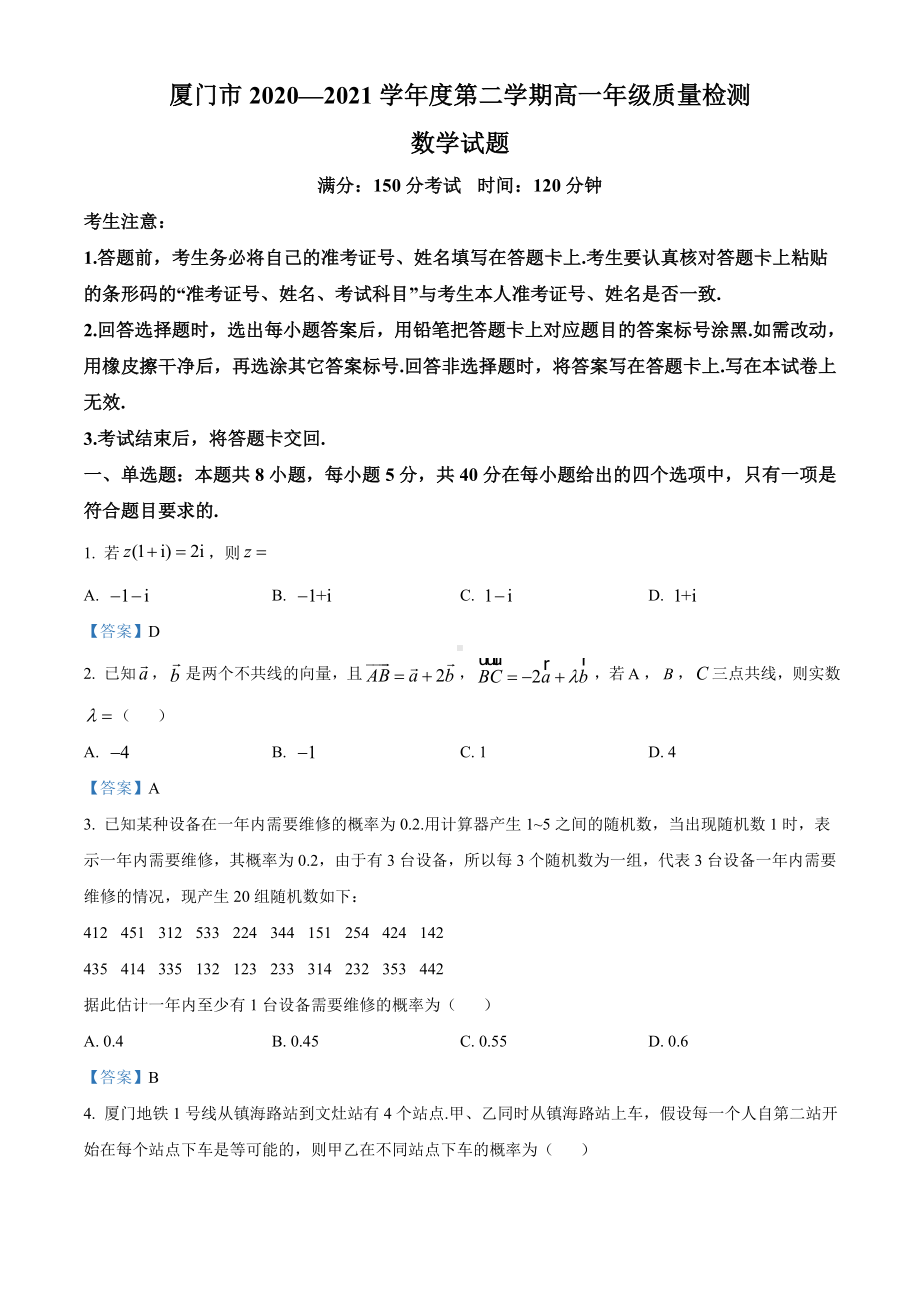 福建省厦门市2020-2021学年高一下学期期末数学试题（含答案）.doc_第1页