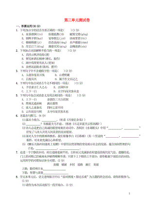 九年级语文上册第三单元综合测试卷新人教版.doc