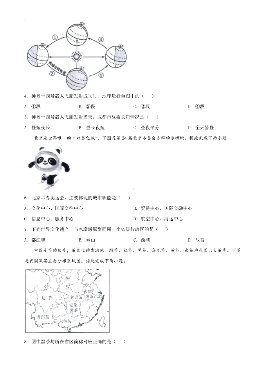 （中考试卷）2022年四川省成都市中考地理真题（Word版；含答案）.docx_第2页