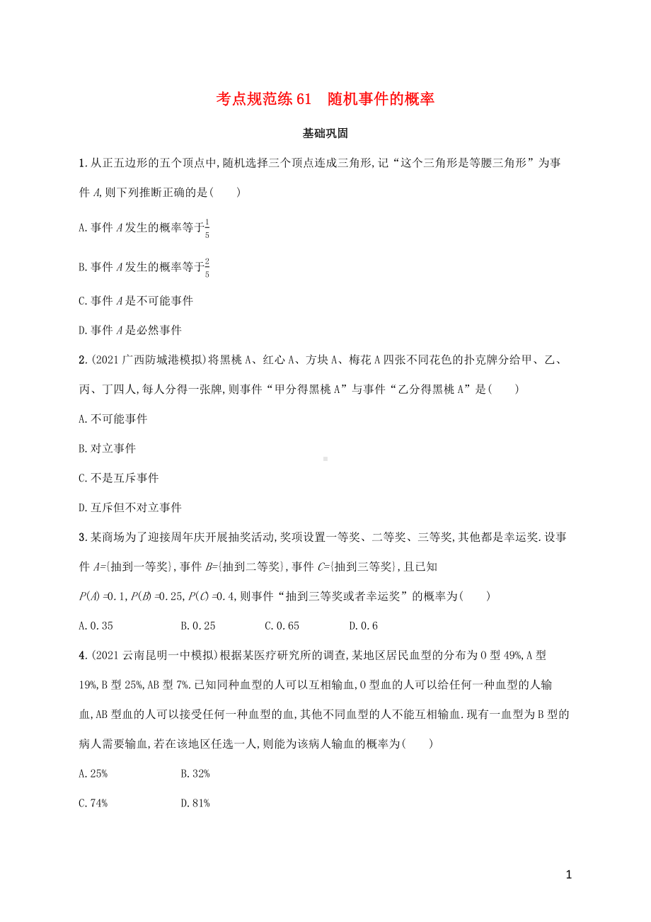 广西专用2022年高考数学一轮复习考点规范练61随机事件的概率含解析新人教A版理.docx_第1页