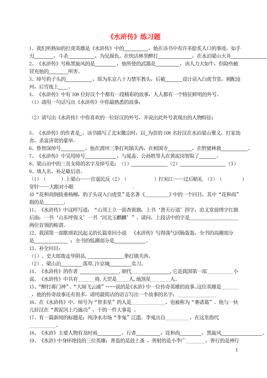 九年级语文上册第六单元名著导读水浒传练习题新人教版.doc_第1页