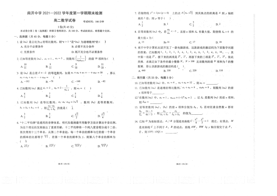 天津市南开区南开 2021-2022学年高二上学期期末检测数学试卷.pdf_第1页