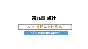 9.2.3总体集中趋势的估计 ppt课件-新人教A版（2019）高中数学必修第二册.pptx