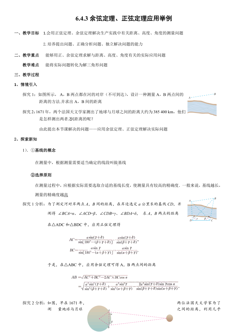 6.4.3第3课时 余弦定理、正弦定理应用举例 教案-新人教A版（2019）高中数学必修第二册.docx_第1页