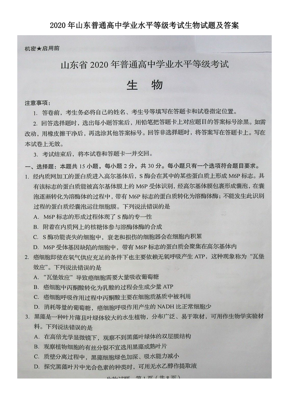 2020年山东普通高中学业水平等级考试生物试题含真题答案.doc_第1页