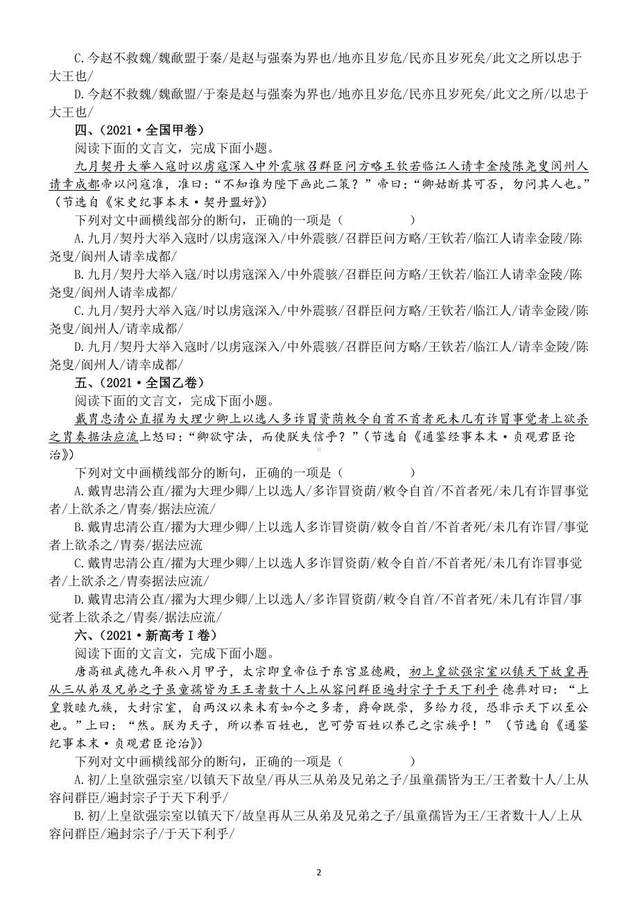 高中语文2023高考文言文断句专项练习（共十六道高考真题+模拟题）（附参考答案和解析）.doc_第2页