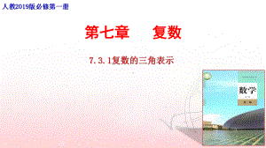 7.3.1复数的三角表示 ppt课件-新人教A版（2019）高中数学必修第二册高一下学期.pptx