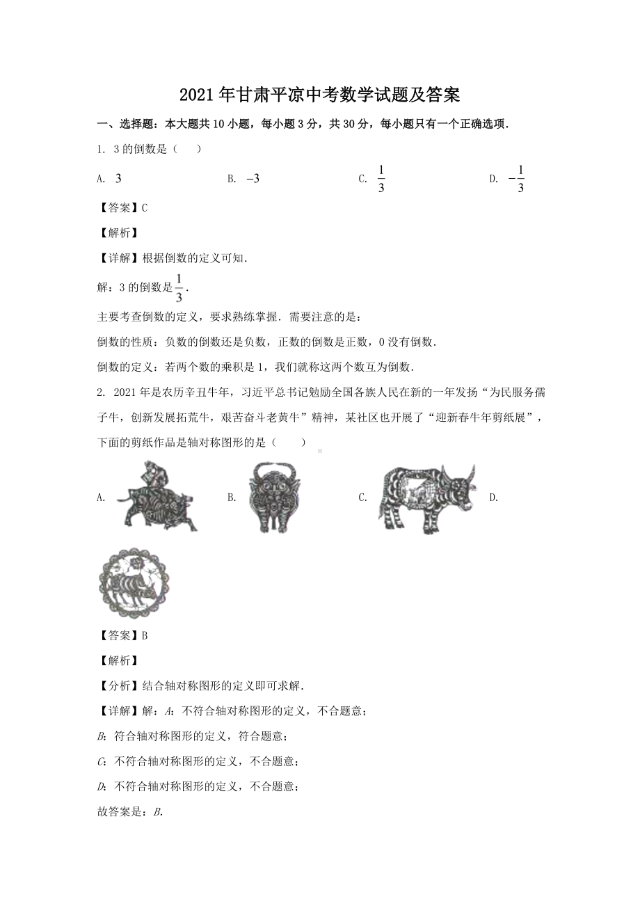 2021年甘肃平凉中考数学试题含答案.doc_第1页