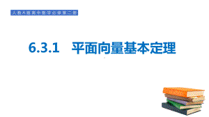 6.3.1平面向量基本定理 ppt课件-新人教A版（2019）高中数学必修第二册.pptx