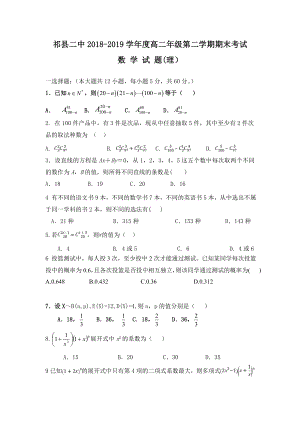 山西省晋中市祁县二中2018-2019高二上学期期末考试数学（理）试卷 Word版含答案.doc