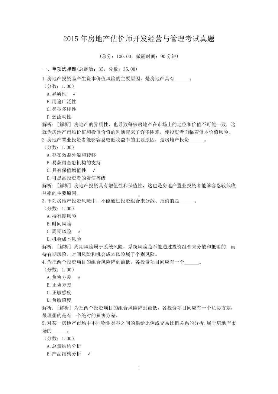 2015年房地产估价师开发经营与管理考试真题.doc_第1页