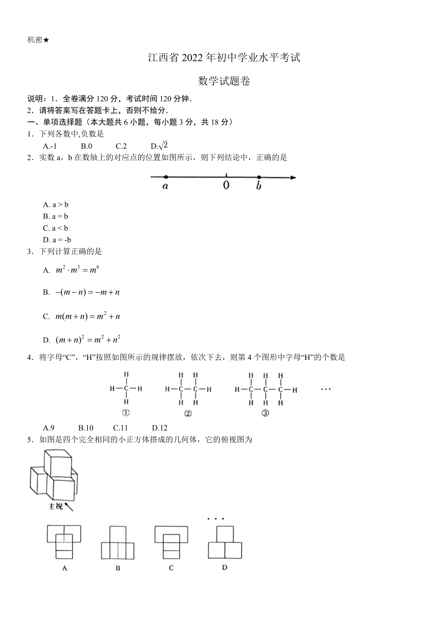 （中考试卷）江西省2022年中考数学真题（Word版；含答案）.zip