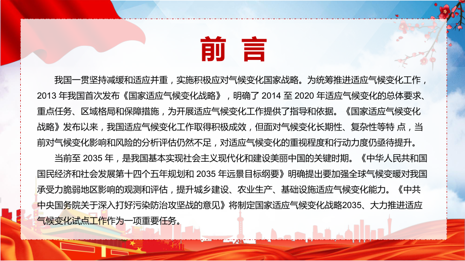 演示强化气候变化监测预测预警学习宣讲2022年《国家适应气候变化战略 2035 》PPT.pptx_第3页