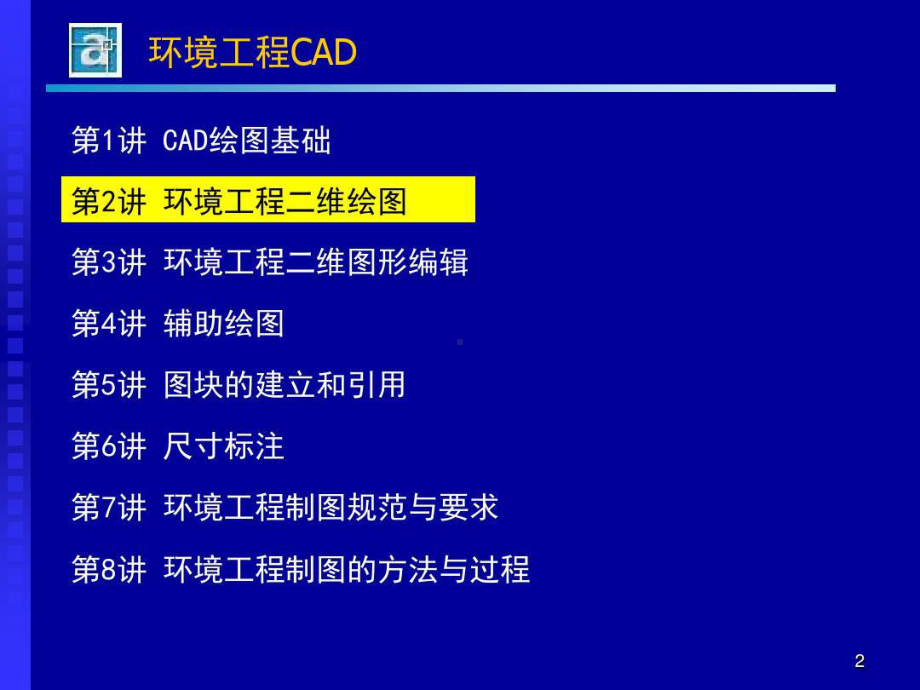 环境工程CAD绘图技巧教程共91页文档课件.ppt_第2页