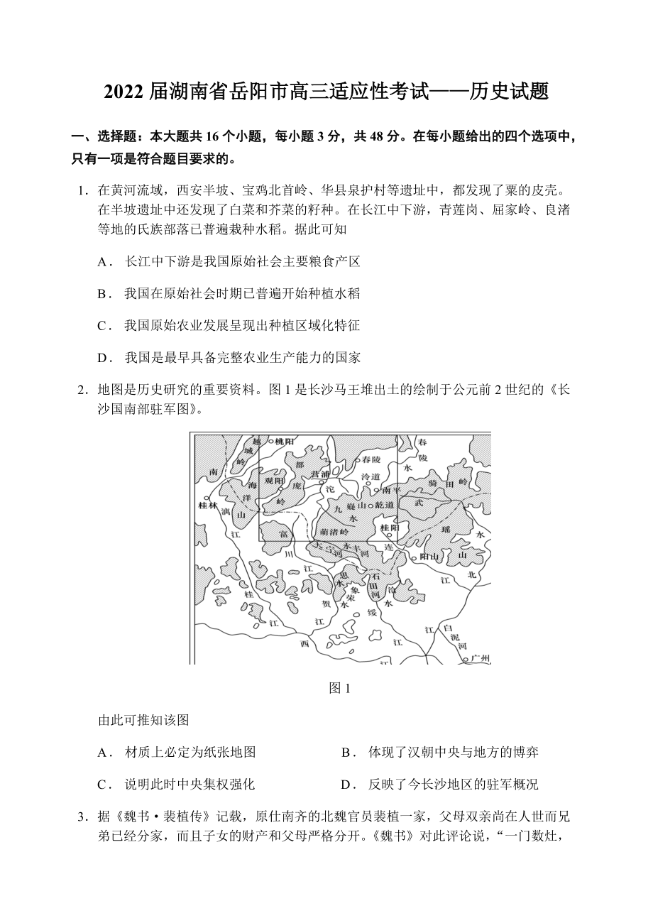 2022届湖南省岳阳市高三适应性考试历史试题（含答案）.docx_第1页