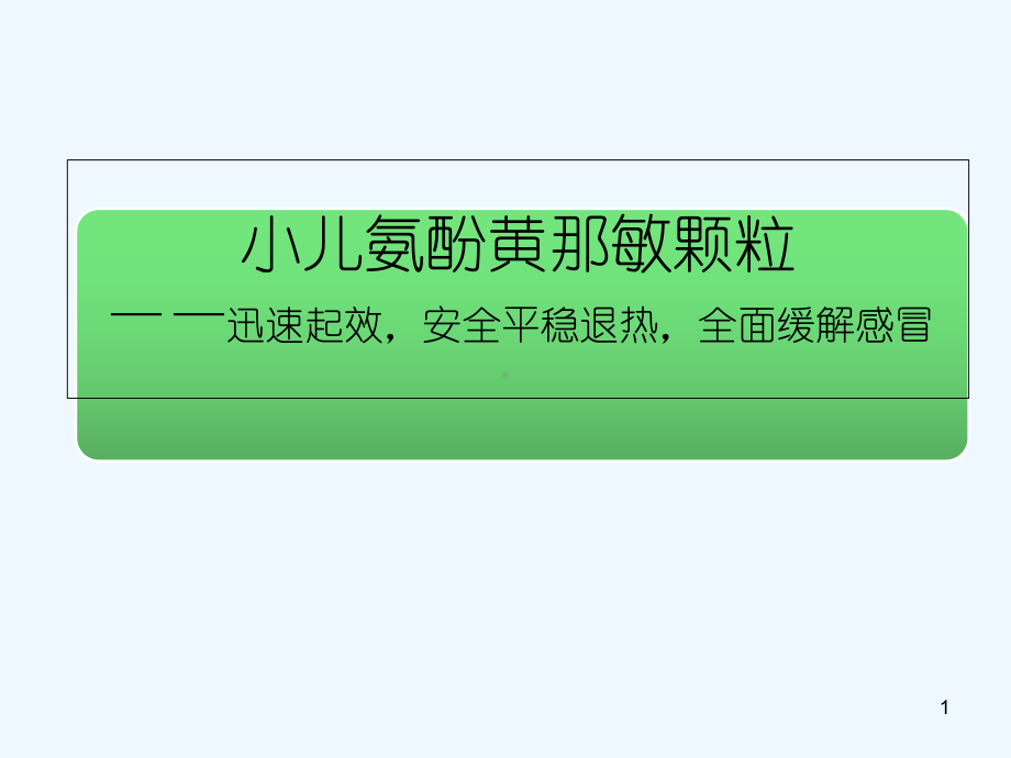 葵花小儿氨酚黄那敏颗粒-PPT课件.ppt_第1页