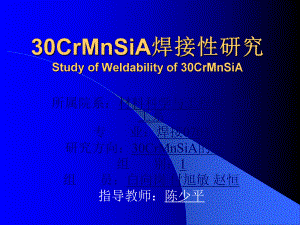 30CrMnSiA焊接性研究课件.ppt