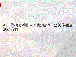 公关全案：新一代梅赛德斯-奔驰C级轿车公关传播方课件.ppt