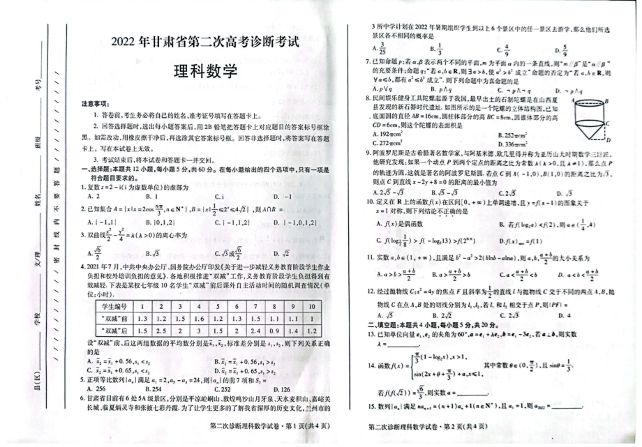 2022届甘肃省第二次高考诊断考试数学（理）试题.pdf_第1页