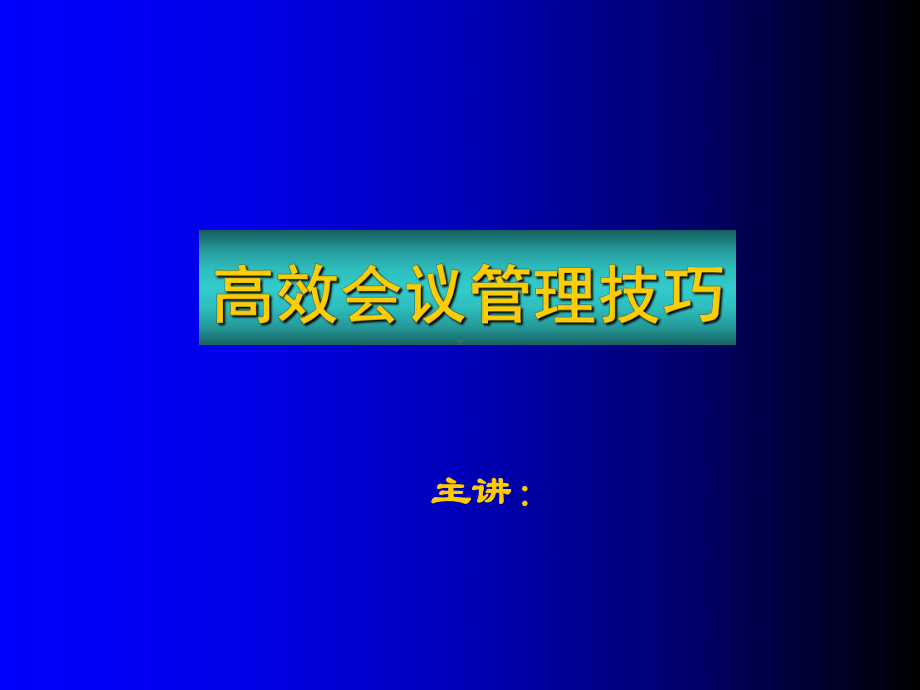 高效会议管理技巧培训篇共83页文档课件.ppt_第1页