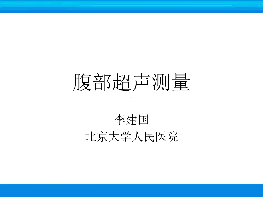 超声检查技术-腹部测量课件.ppt_第1页