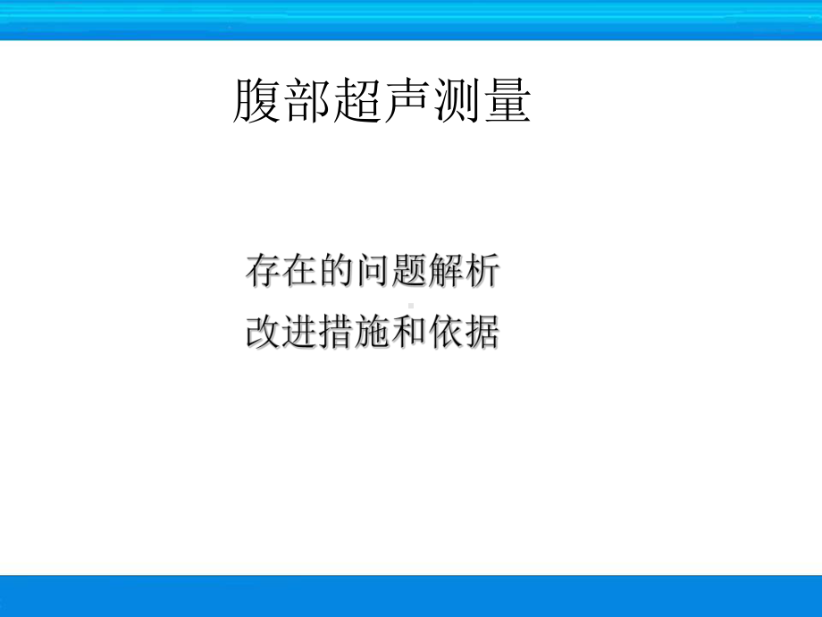 超声检查技术-腹部测量课件.ppt_第2页