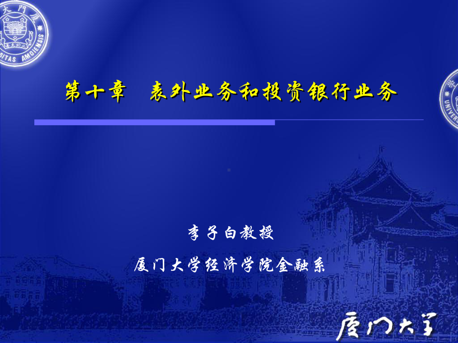 10表外业务和投资银行业务课件.ppt_第1页