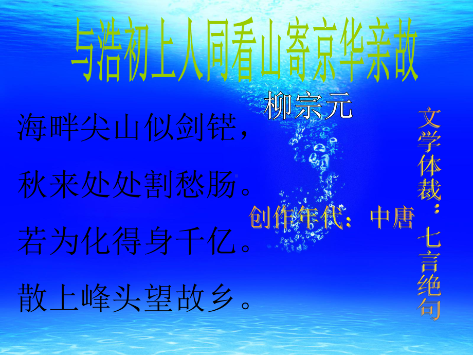 与浩初上人同看山寄京华亲故注释鉴赏（唐）柳宗元课件.ppt_第1页