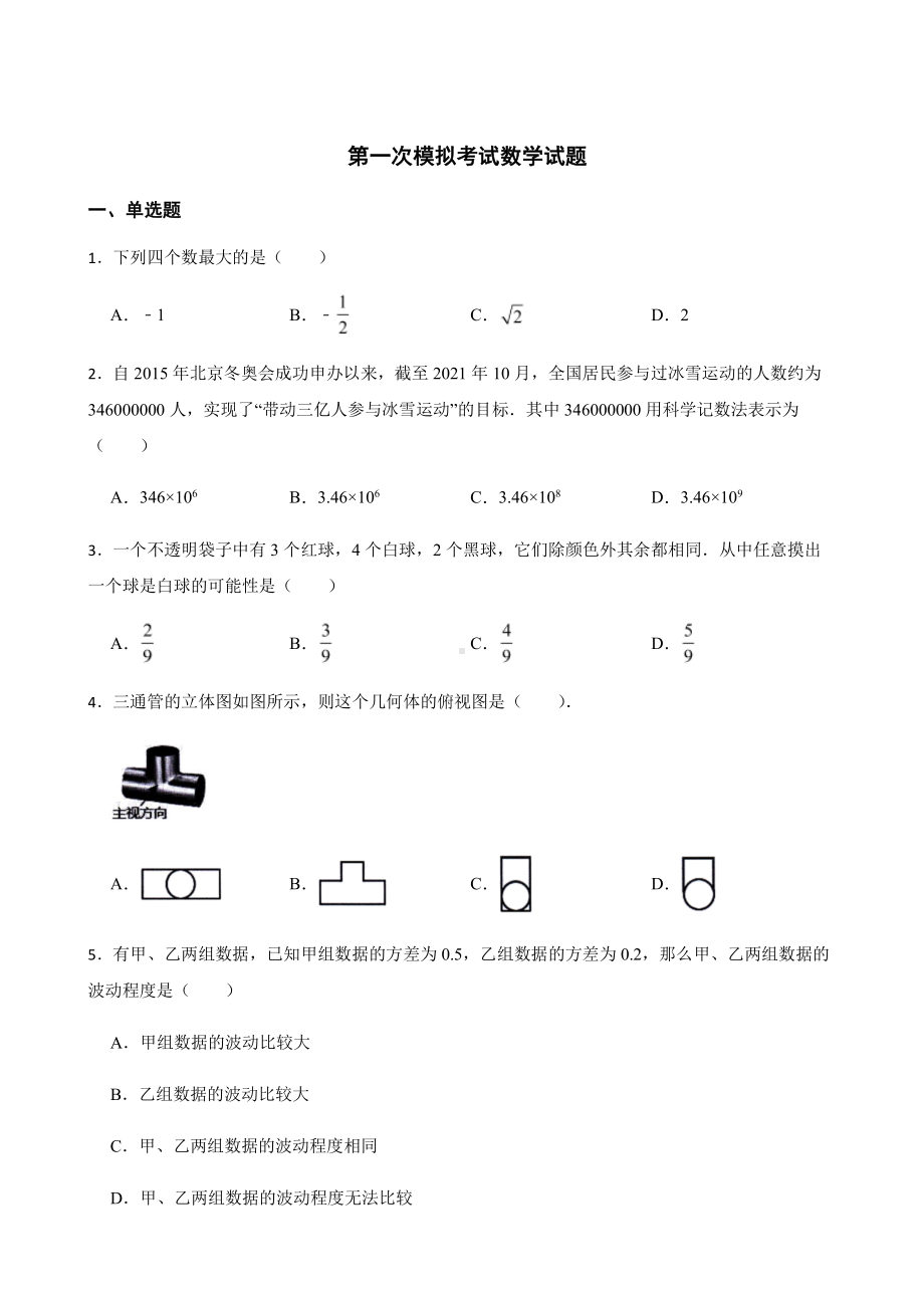 浙江省温州市中考第一次模拟考试数学试题附答案.pdf_第1页