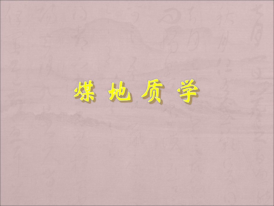 煤的形成过程课件.ppt_第1页