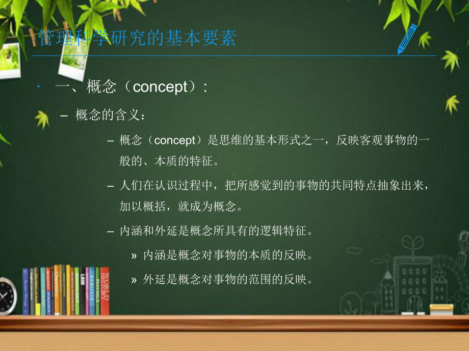 管理科学研究方法(管理科学研究的基本要素)课件.ppt_第3页