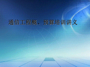 通信工程概预算培训讲义资料课件.ppt