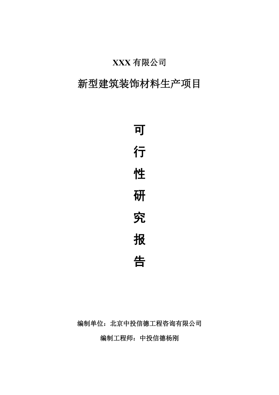 新型建筑装饰材料生产项目申请备案可行性研究报告.doc_第1页