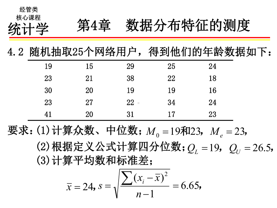 统计学习题答案-4-9章课件.ppt_第2页