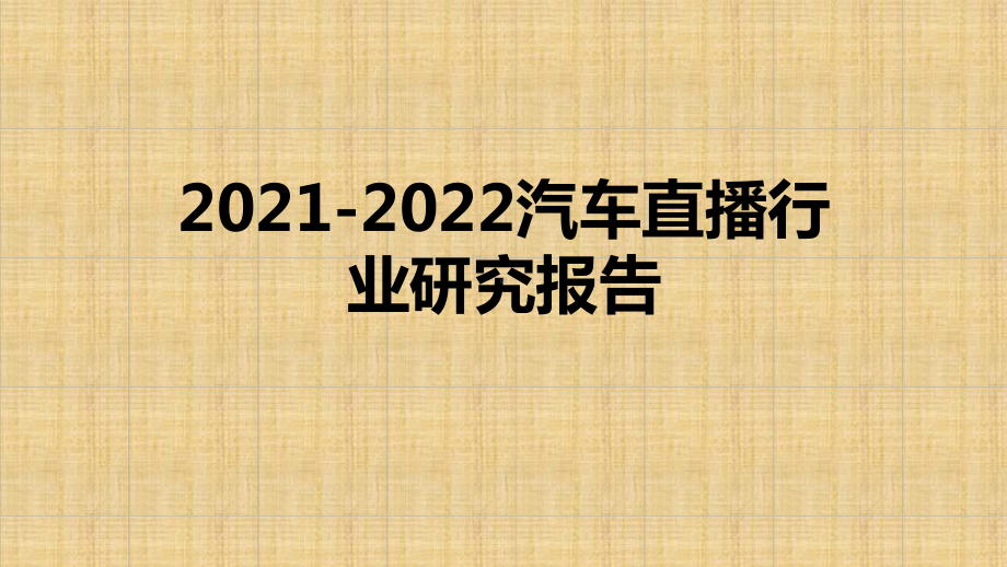 2021-2022汽车直播行业研究报告课件.pptx_第1页