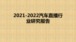 2021-2022汽车直播行业研究报告课件.pptx